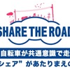 轢かれかけてSHARE the ROAD について考えてみた