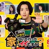 ドラマ「家、ついて行ってイイですか？」第２話   テレビ東京の人気バラエティをドラマ化