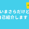 200記事目の節目に自己紹介をします！