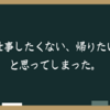 【仕事したくない、帰りたい】と思ってしまったときに出来ること5選！