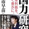 【書籍】「国力研究」～　国会でこういう質疑が見たいのよ