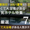 京都コスパ最強！大浴場付きの安いおすすめホテル7選【2025年最新】