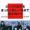 『ロックの歴史』『ジャズの歴史物語』『脳と音楽』を読んだ