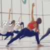 痩せるダンス。