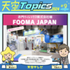 天空Topics2024_#09