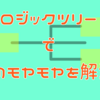 ロジックツリーで心のモヤモヤを解決！