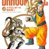 『ドラゴンボール』打倒悟空をあきらめた時期