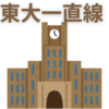 【中学受験】東大実績からみる中高一貫校