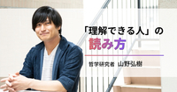 本を読んでも頭に残らない人へ。哲学研究者が指南する、一生使える「読解」の基本