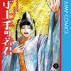 逃げ上手の若君で、鎌倉武士は30歳まで童貞を貫くと修羅になれる！死亡フラグからのキャラ立てが凄い！