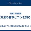 介助方法の基本とコツを知ろう！