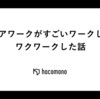 ペアワークがすごいワークしてワクワークした話