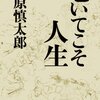 読書　老いてこそ人生