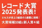 レコード大賞2025発表！ミセスが史上3組目の3連覇に挑戦｜大賞候補10組と新人賞4組