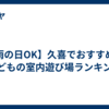 【雨の日OK】久喜でおすすめの子どもの室内遊び場ランキング