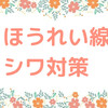 乾燥肌のほうれい線、シワ対策まとめ