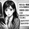 0800-300-2513は誰？au・UQモバイルを名乗る電話の正体と安全な対処法