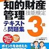 一発合格!知的財産管理技能検定3級テキスト&問題集