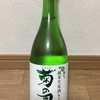 東の横綱「亀の尾」と西の横綱「雄町」　〜菊の司を飲みながら