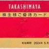 高島屋　株式分割と株主優待変更予定〜10%割引の優待カード、デパ地下で使いたい！