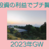 2023年GWも株式投資の利益でプチ贅沢旅行