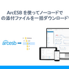 ArcESB を使ってノーコードでkintone の添付ファイルを一括ダウンロードする方法