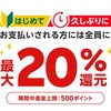 楽天カード×楽天ペイで20%還元です