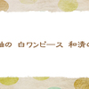 5/18　初夏はワンピース【俳句*5月】