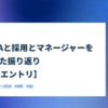 SREとQAと採用とマネージャーをやってきた振り返り【3年在籍エントリ】