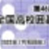 全国高校囲碁選手権/2022