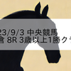 2023/9/3 中央競馬 小倉 8R 3歳以上1勝クラス
