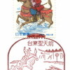 【風景印】台東聖天前郵便局