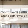 ママさんバレーの選手宣誓例文｜定番から面白いものまで！