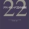 ブランディング22の法則（アル・ライズ、ローラ・ライズ）