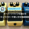 【初心者向け】オーバードライブの選び方・キャラクターや使い方を徹底解説！