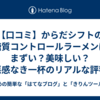 【口コミ】からだシフトの糖質コントロールラーメンはまずい？美味しい？罪悪感なき一杯のリアルな評判を徹底解説！