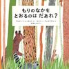 絵本で森を歩く体験│『もりのなかをとおるのはだあれ？』の世界を解説
