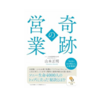 【レビュー】奇跡の営業　山本正明
