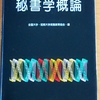 『秘書学概論』(全国大学・短期大学秘書教育協会[編] 紀伊国屋書店 1988//1977)