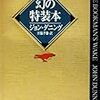 ジョン・ダニング『幻の特装本』（ハヤカワ・ミステリ文庫）