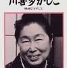 『川喜多かし子　映画ひとすじに』ーー「私の強みはだれよりも多く世界中の作品を見ていることである。