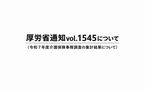 厚労省通知vol.1545（令和7年度介護保険事務調査集計結果）