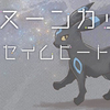 ポケモンスカーレット&バイオレット仲間大会　「 Re:サ・ヌーンカップ　タイプ統一セイムビート 」結果発表