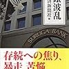 1375日本経済新聞社編『地銀波乱』