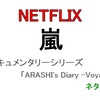 【Netflix】嵐ドキュメンタリー「Voyage」#04・ずっと5人で