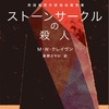 キャラがイイ。続編が楽しみです。：読書録「ストーンサークルの殺人」