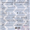 本日の使用切符：京都丹後鉄道 大江駅発行 大江▶︎横浜市内 出札補充券・乗車券（途中下車印収集）