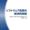 『ソフトウェア品質の経済的側面』(Capers Jones Olivier Bonsignour[著] 小坂恭一[訳] 共立出版 2013//2011)