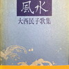 風水　大西民子歌集
