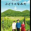 『日曜映画劇場「ぶどうのなみだ」（日本、2014年）』